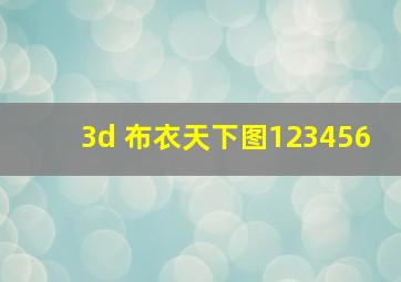 3d 布衣天下图123456